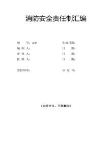 消防安全責(zé)任制匯編docx