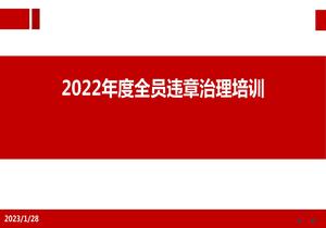 2022年度習慣性違章治理主題培訓pptx