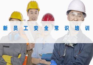 新員工安全常識(shí)培訓(xùn)1個(gè)小時(shí)pptx