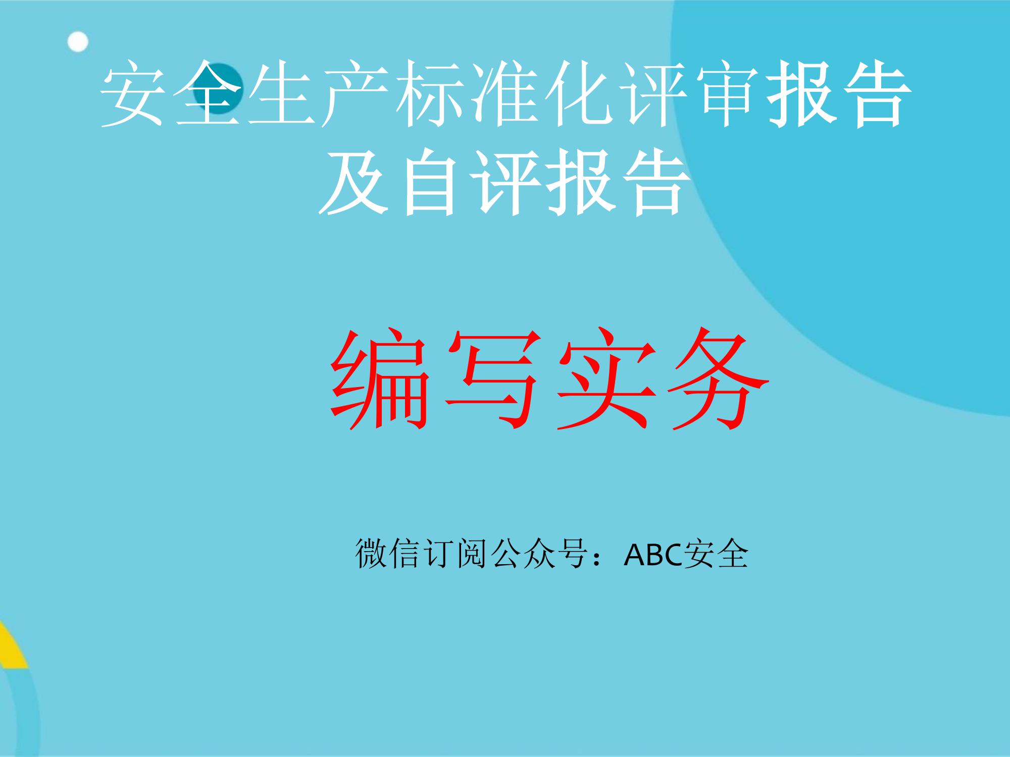 安全生產(chǎn)標(biāo)準(zhǔn)化評(píng)審報(bào)告及自評(píng)報(bào)告ppt