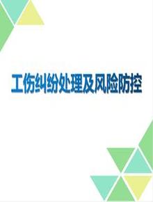 工傷糾紛處理及風(fēng)險防控（78頁）pptx