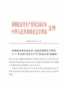 安委辦〔2023〕5號(hào)國(guó)務(wù)院安委會(huì)辦公室 應(yīng)急管理部關(guān)于印發(fā)《2023 年全國(guó)“安全生產(chǎn)月”活動(dòng)方案》的通知pdf