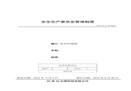 2、安全生產(chǎn)委員會(huì)管理制度doc