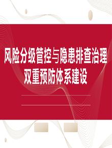 風(fēng)險(xiǎn)分級(jí)管控與隱患排查治理體系建設(shè)（94頁(yè)）pptx