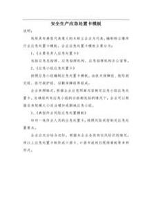 安全生產(chǎn)應(yīng)急處置卡模板（可燃粉塵）docx