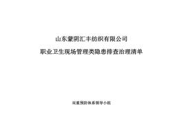 職業(yè)衛(wèi)生現(xiàn)場管理隱患排查清單doc