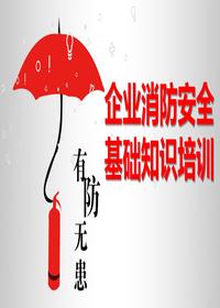企業(yè)消防安全基礎(chǔ)知識(shí)培訓(xùn)（39頁(yè)）pptx