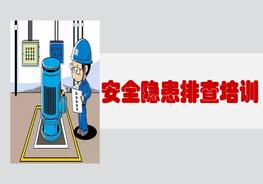 安全隱患排查培訓(xùn)ppt
