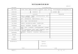 塔式起重機周期檢查表（月檢）xls