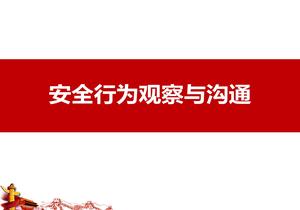員工安全行為觀察與溝通（103頁）pptx