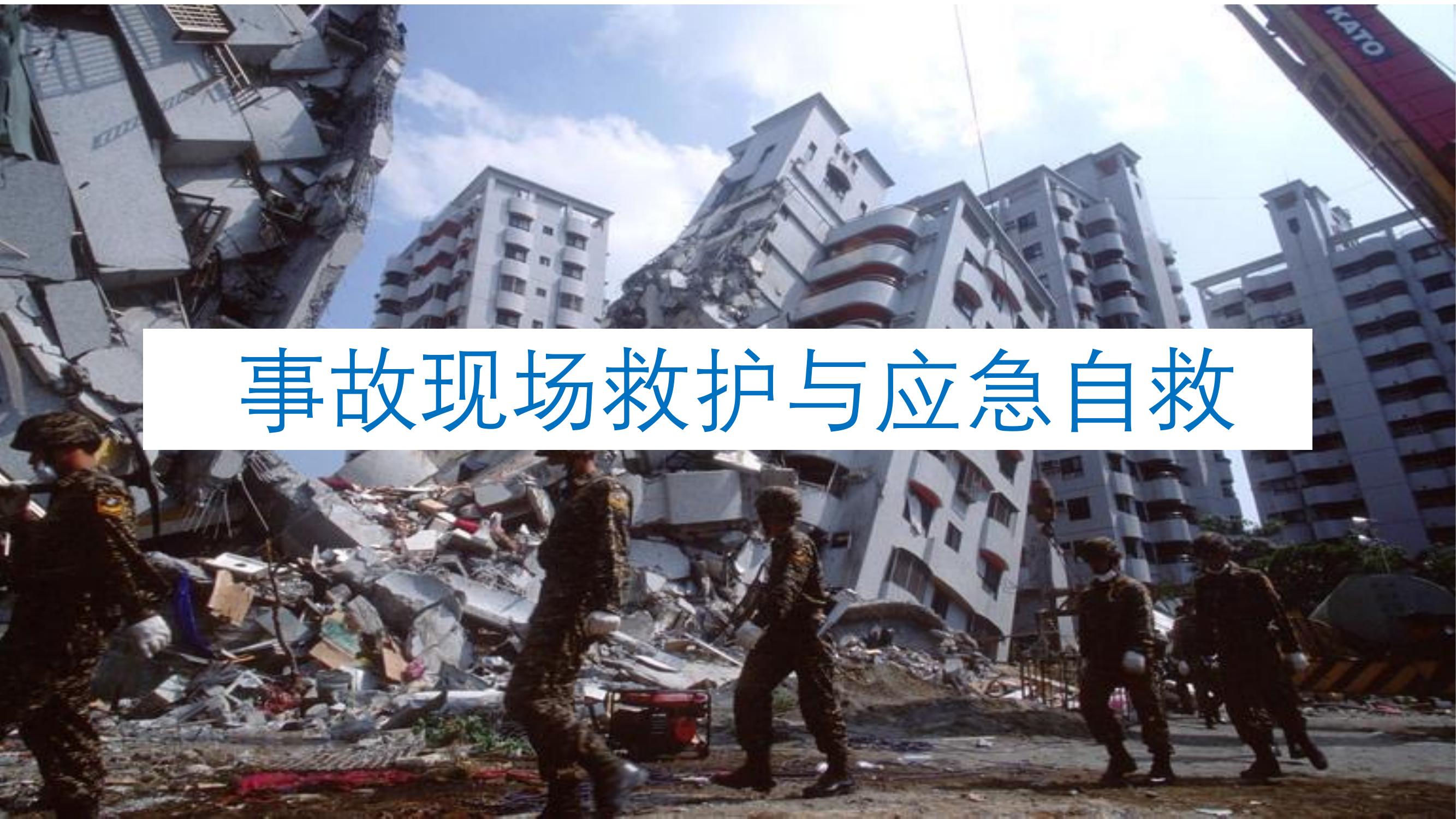 事故現(xiàn)場救護與應(yīng)急自救丨77頁pptx