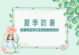 防暑降溫常識及預(yù)防教育培訓(xùn)pptx