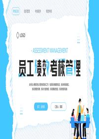 員工績效考核管理pptx