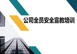 【2022-08-03】公司全員安全宣教培訓(xùn)pptx