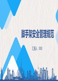 腳手架安全管理規(guī)范培訓(xùn)丨52頁(yè)pptx