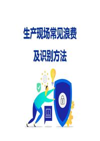 生產(chǎn)現(xiàn)場常見浪費及識別方法ppt