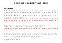 2021版新《安全生產(chǎn)法》題庫版本1docx