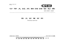 【國家標(biāo)準(zhǔn)】 GB 23864-2009 防火封堵材料 標(biāo)準(zhǔn)pdf