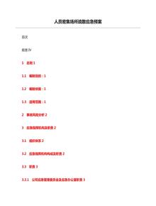 人員密集場所疏散應(yīng)急預(yù)案docx