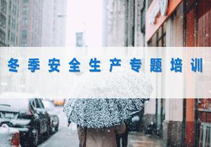 最好的冬季安全生產(chǎn)專題培訓(xùn)pptx