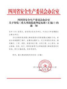官方發(fā)布：2023重大事故隱患判定標準匯編pdf