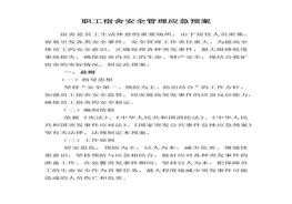 職工宿舍應急預案docx