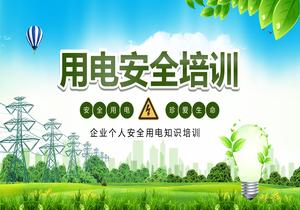用電安全培訓pptx