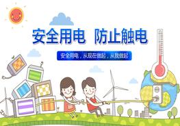 安全用電防止觸電pptx