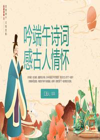 吟端午詩詞感詩人情懷pptx