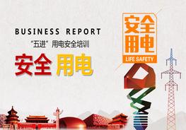 “五進”用電安全培訓pptx