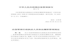 2022年12月實施《應(yīng)急管理行政執(zhí)法人員依法履職管理規(guī)定》pptx