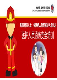 醫(yī)護人員消防安全培訓丨48頁pptx