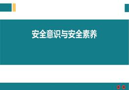 安全意識與安全素養(yǎng)pptx