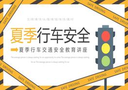 1夏行車安全動(dòng)態(tài)pptx