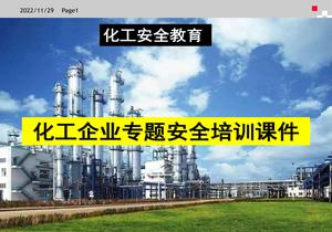 化工企業(yè)安全教育培訓(xùn)課件（190頁(yè)）pptx