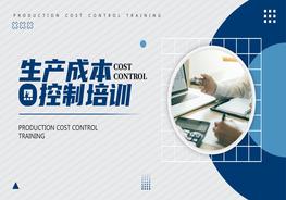 生產(chǎn)成本控制培訓(xùn)pptx