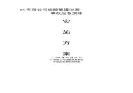 硫酸泄漏應(yīng)急演練方案docx