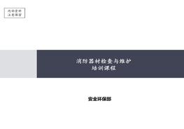 滅火器檢查與維護培訓（57頁）pptx