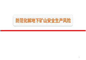 防范化解地下礦山安全生產(chǎn)風(fēng)險講稿pptx