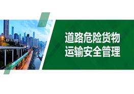 道路危險貨物運輸安全管理（53頁）pptx