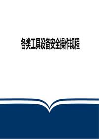 各類工具設(shè)備安全操作規(guī)程培訓(xùn)pptx