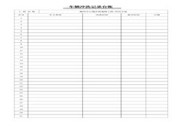 車輛沖洗記錄docx