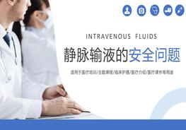靜脈輸液安全培訓(xùn)pptx
