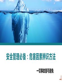 安全管理必備：危害因素辨識(shí)方法丨38頁(yè)pptx