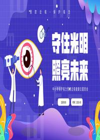 中小學(xué)保護(hù)視力預(yù)防近視健康主題班會(huì)pptx