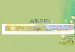 高空作業(yè)車安全知識(shí)培訓(xùn)ppt