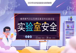 化學(xué)實(shí)驗(yàn)室安全使用教育PPTpptx