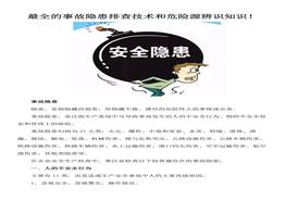 事故隱患排查技術(shù)和危險源辨識知識docx