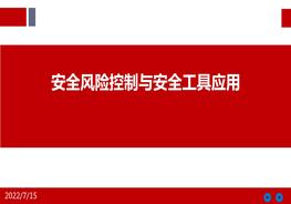 安全風險控制與安全工具應(yīng)用pptx