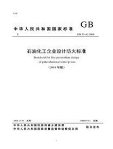 GB 50160-2008 石油化工企業(yè)設計防火規(guī)范pdf